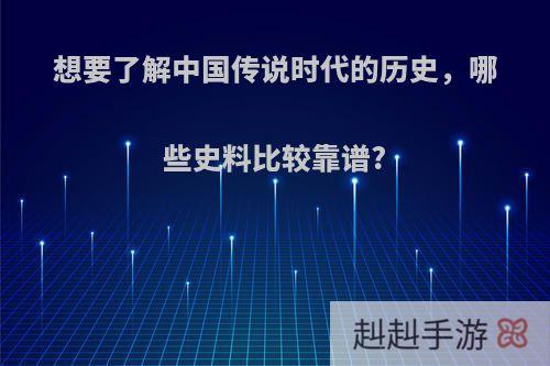 想要了解中国传说时代的历史，哪些史料比较靠谱?