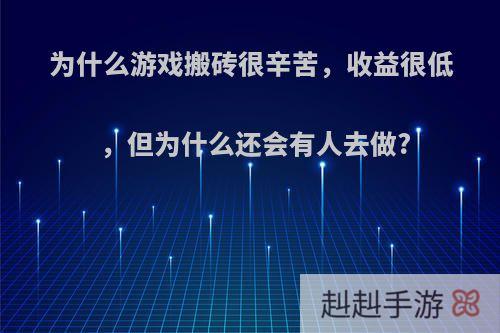 为什么游戏搬砖很辛苦，收益很低，但为什么还会有人去做?