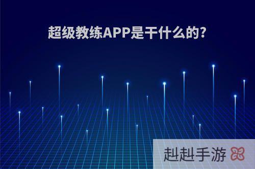 超级教练APP是干什么的?