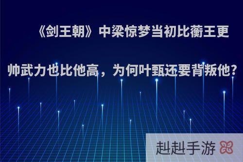 《剑王朝》中梁惊梦当初比蘅王更帅武力也比他高，为何叶甄还要背叛他?