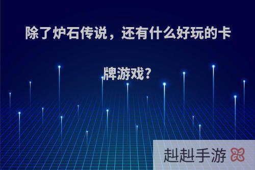 除了炉石传说，还有什么好玩的卡牌游戏?