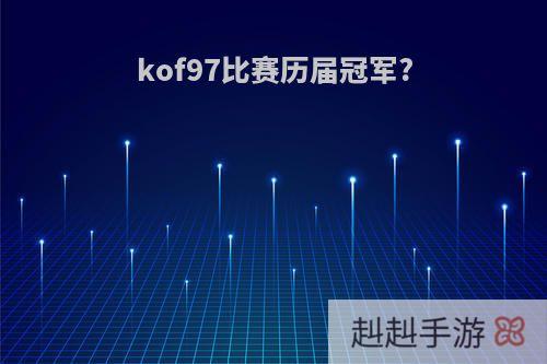 kof97比赛历届冠军?