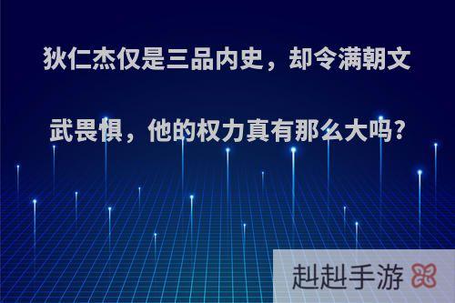 狄仁杰仅是三品内史，却令满朝文武畏惧，他的权力真有那么大吗?