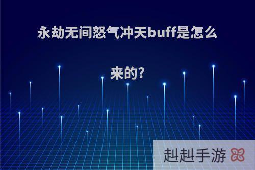 永劫无间怒气冲天buff是怎么来的?