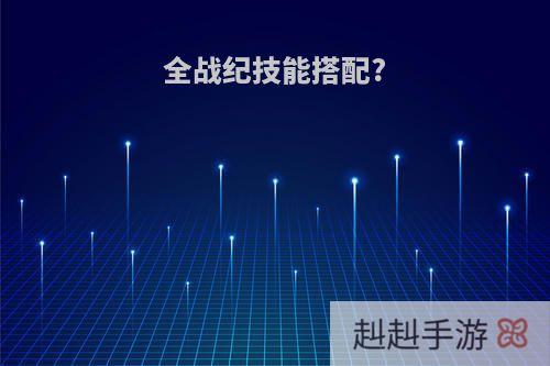 全战纪技能搭配?