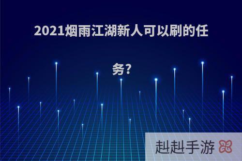 2021烟雨江湖新人可以刷的任务?