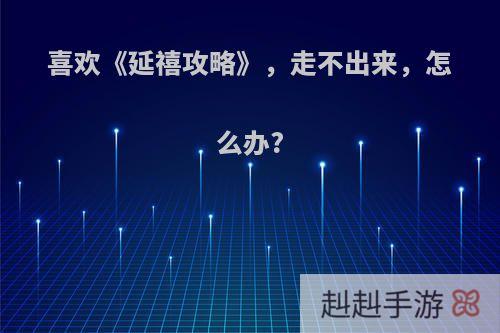 喜欢《延禧攻略》，走不出来，怎么办?