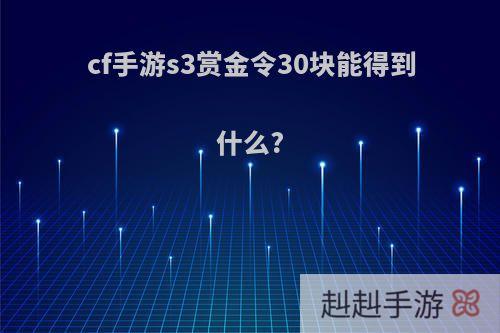 cf手游s3赏金令30块能得到什么?