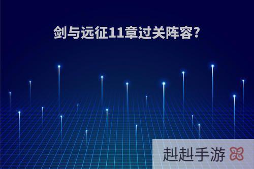 剑与远征11章过关阵容?