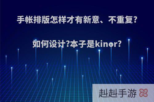 手帐排版怎样才有新意、不重复?如何设计?本子是kinor?