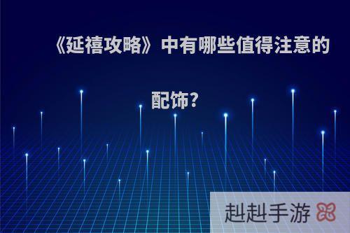 《延禧攻略》中有哪些值得注意的配饰?