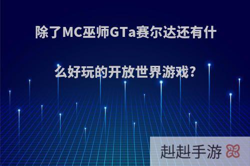 除了MC巫师GTa赛尔达还有什么好玩的开放世界游戏?