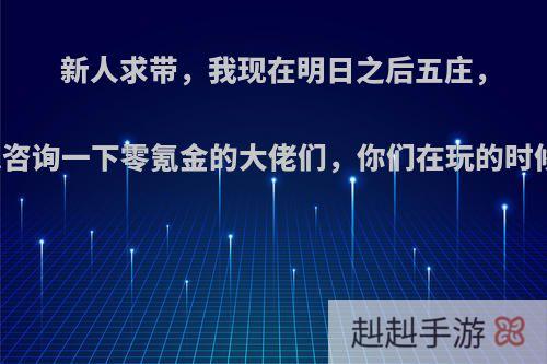 新人求带，我现在明日之后五庄，坚决不氪金，想咨询一下零氪金的大佬们，你们在玩的时候有什么技巧吗?