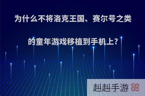 为什么不将洛克王国、赛尔号之类的童年游戏移植到手机上?