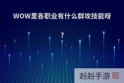 WOW里各职业有什么群攻技能呀?