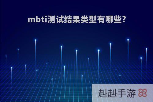 mbti测试结果类型有哪些?