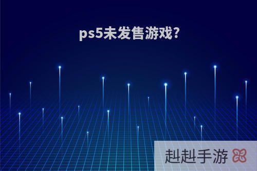 ps5未发售游戏?