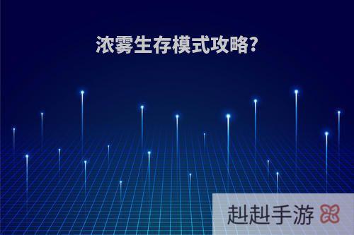 浓雾生存模式攻略?