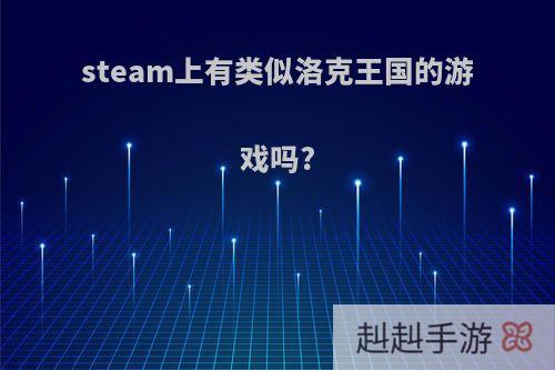 steam上有类似洛克王国的游戏吗?