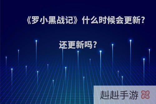 《罗小黑战记》什么时候会更新?还更新吗?