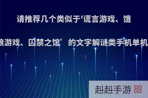 请推荐几个类似于'谎言游戏、饿狼游戏、囚禁之馆’的文字解谜类手机单机?