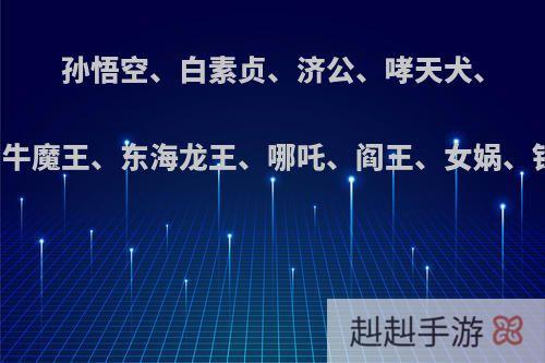 孙悟空、白素贞、济公、哮天犬、雷震子、钟馗一组，牛魔王、东海龙王、哪吒、阎王、女娲、铁拐李一组打架谁赢?