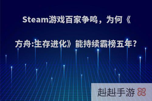 Steam游戏百家争鸣，为何《方舟:生存进化》能持续霸榜五年?