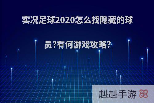 实况足球2020怎么找隐藏的球员?有何游戏攻略?