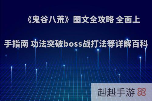 《鬼谷八荒》图文全攻略 全面上手指南 功法突破boss战打法等详解百科