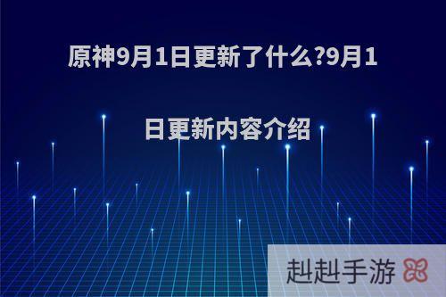 原神9月1日更新了什么?9月1日更新内容介绍