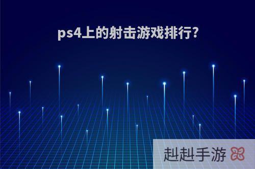 ps4上的射击游戏排行?