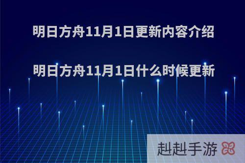 明日方舟11月1日更新内容介绍 明日方舟11月1日什么时候更新