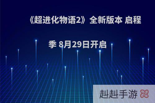 《超进化物语2》全新版本 启程季 8月29日开启