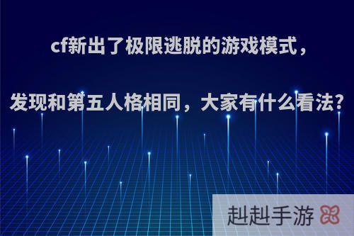 cf新出了极限逃脱的游戏模式，发现和第五人格相同，大家有什么看法?