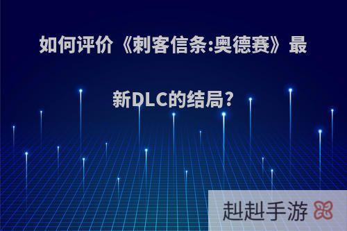 如何评价《刺客信条:奥德赛》最新DLC的结局?