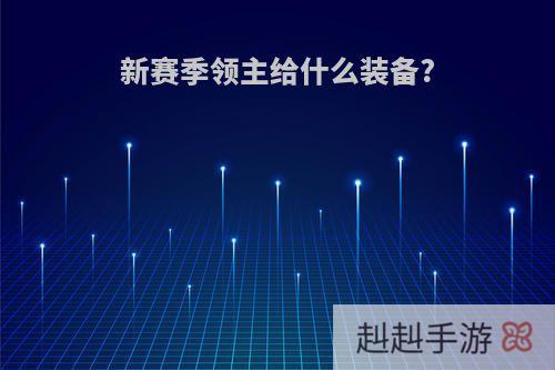 新赛季领主给什么装备?