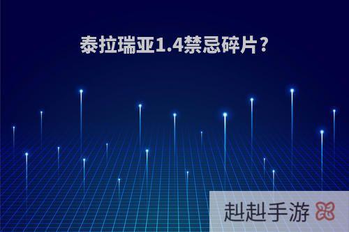 泰拉瑞亚1.4禁忌碎片?