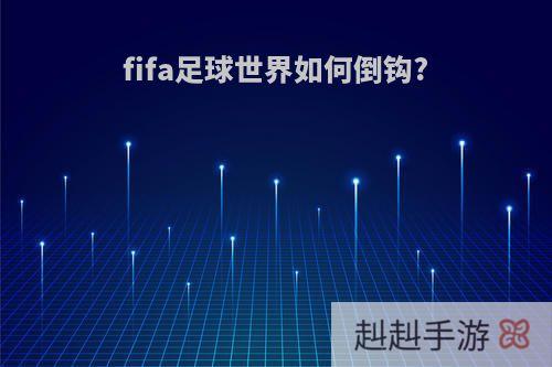 fifa足球世界如何倒钩?