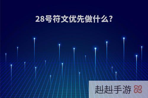 28号符文优先做什么?