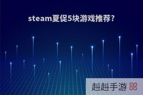 steam夏促5块游戏推荐?