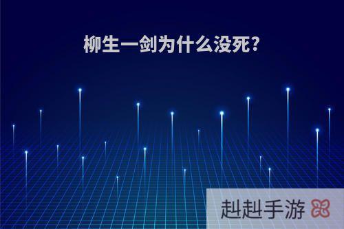 柳生一剑为什么没死?