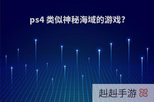 ps4 类似神秘海域的游戏?