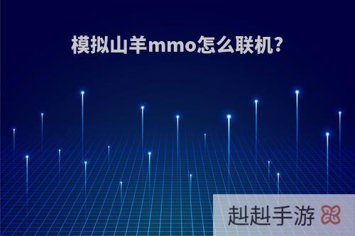 模拟山羊mmo怎么联机?