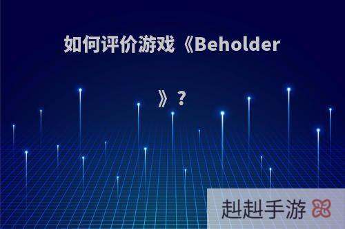 如何评价游戏《Beholder》?