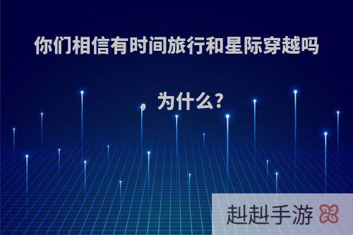 你们相信有时间旅行和星际穿越吗，为什么?