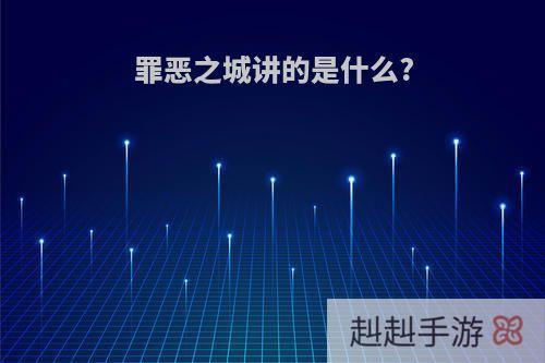 罪恶之城讲的是什么?