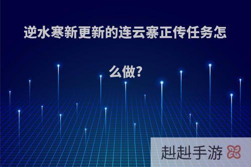 逆水寒新更新的连云寨正传任务怎么做?