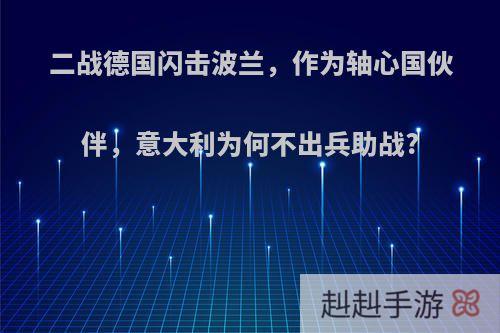 二战德国闪击波兰，作为轴心国伙伴，意大利为何不出兵助战?