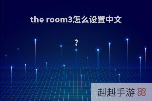 the room3怎么设置中文?