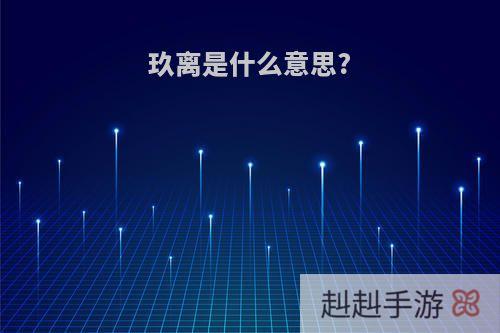 玖离是什么意思?